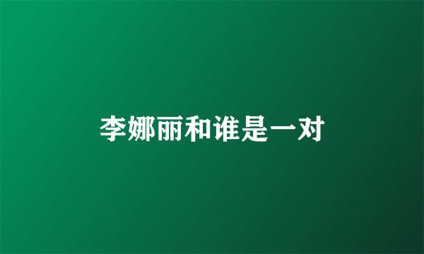 李娜丽和谁是一对