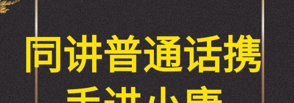 同讲普通话携手进小康手抄报内容