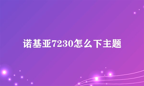 诺基亚7230怎么下主题