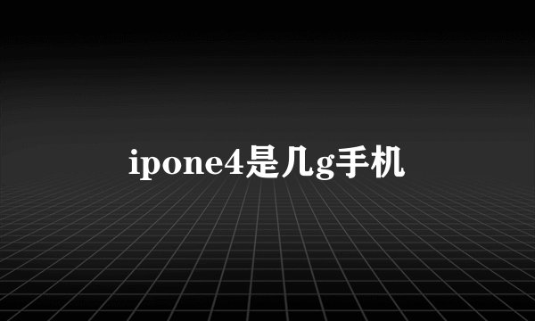 ipone4是几g手机
