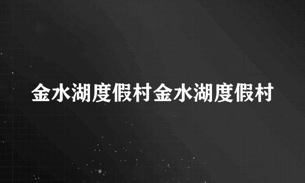 金水湖度假村金水湖度假村