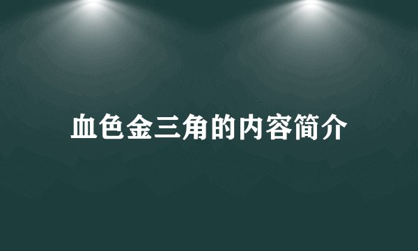 血色金三角的内容简介