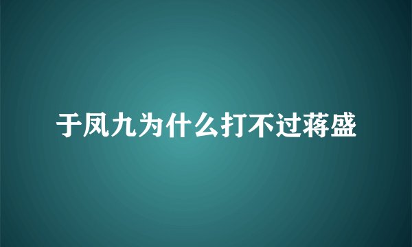 于凤九为什么打不过蒋盛