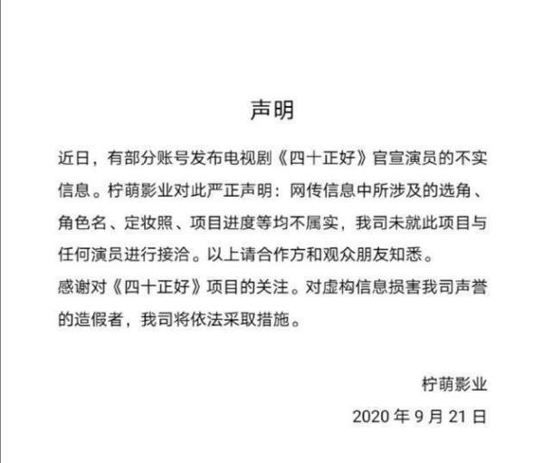 《四十正好》网传主演阵容？柠萌影业官宣辟谣“马伊琍孙俪出演”