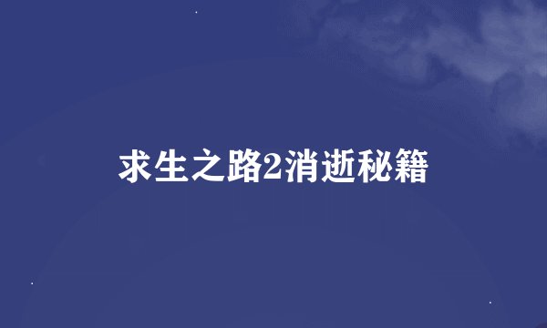 求生之路2消逝秘籍