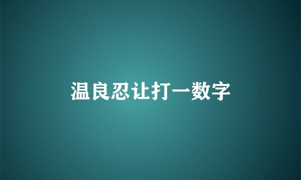 温良忍让打一数字