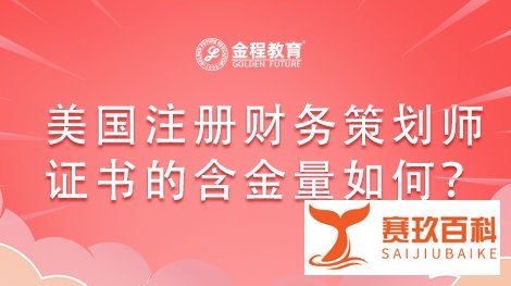 美国注册财务策划师证书的含金量如何？