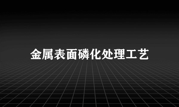 金属表面磷化处理工艺