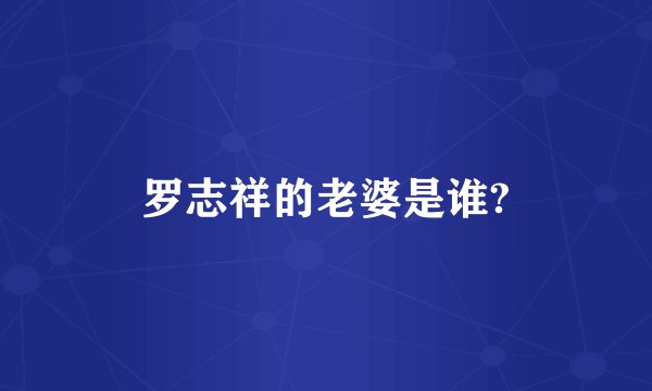 罗志祥的老婆是谁?