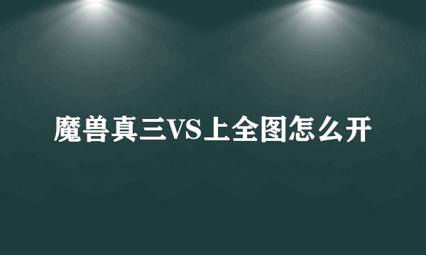 魔兽真三VS上全图怎么开