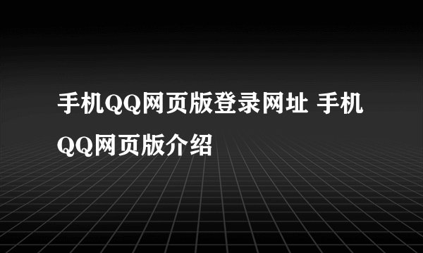 手机QQ网页版登录网址 手机QQ网页版介绍
