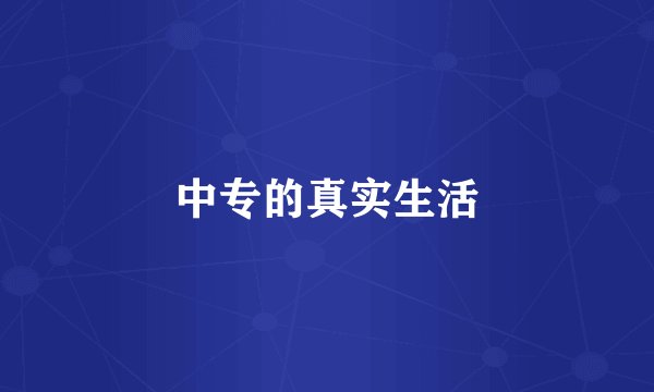 中专的真实生活
