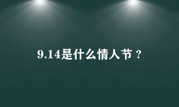 9.14是什么情人节 ?