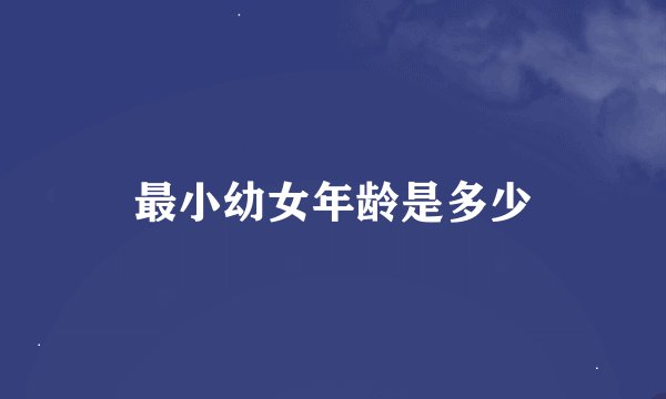 最小幼女年龄是多少