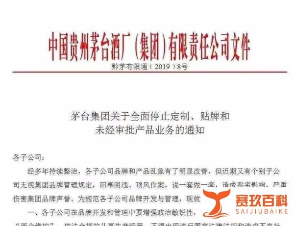 最严通知！茅台集团所有子公司全面停止定制、贴牌！