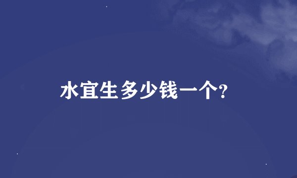水宜生多少钱一个？