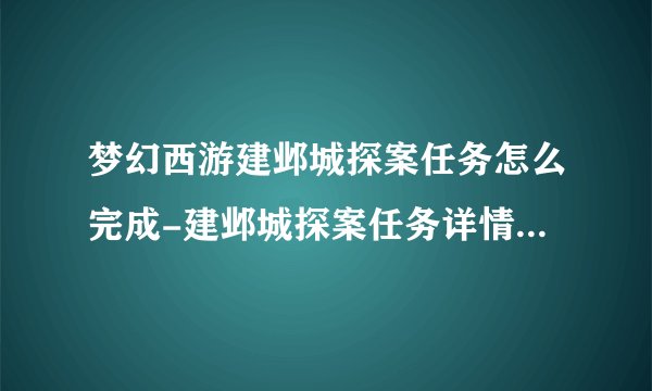梦幻西游建邺城探案任务怎么完成-建邺城探案任务详情攻略大全