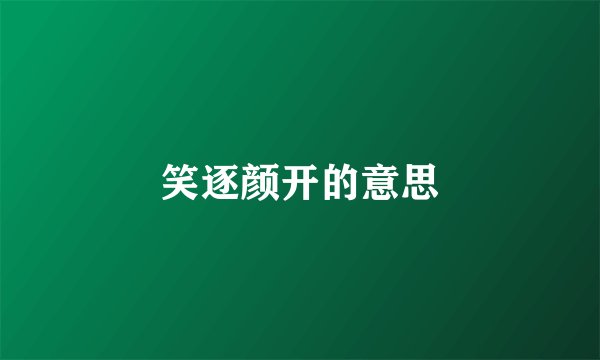笑逐颜开的意思