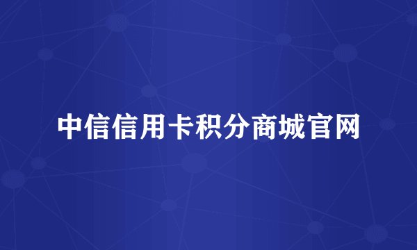 中信信用卡积分商城官网