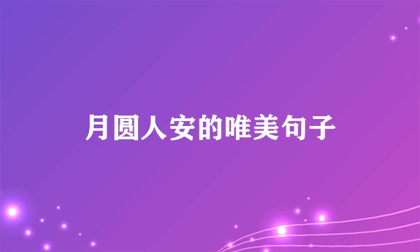 月圆人安的唯美句子