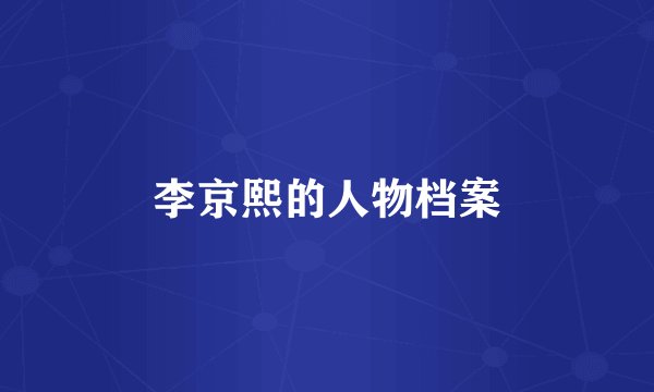 李京熙的人物档案