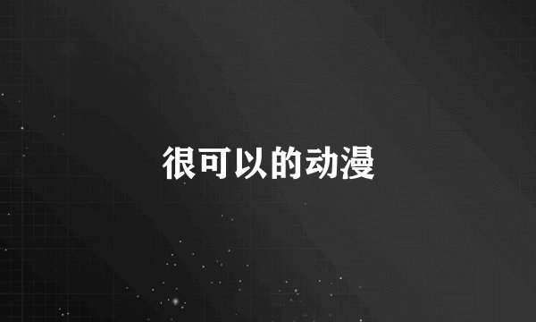 很可以的动漫