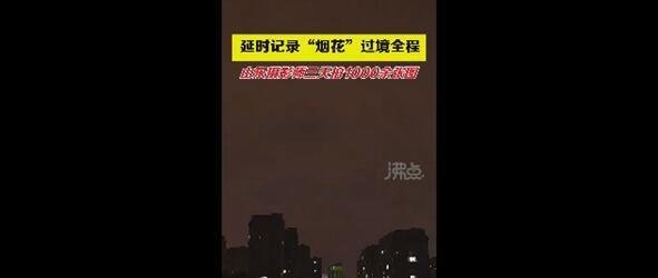 摄影师拍1000余张图记录烟花过境 这是咋情况？