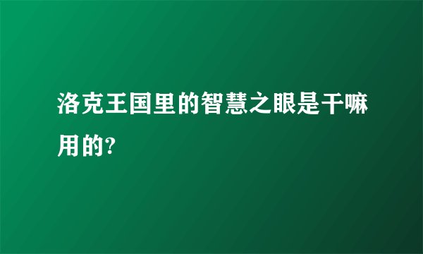 洛克王国里的智慧之眼是干嘛用的?