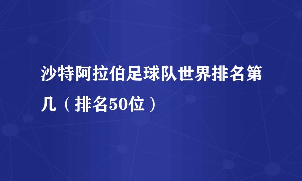 沙特阿拉伯足球队世界排名第几（排名50位）