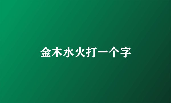 金木水火打一个字
