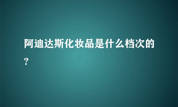 阿迪达斯化妆品是什么档次的?