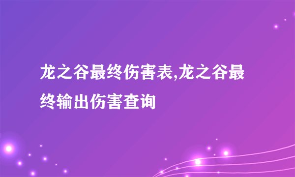 龙之谷最终伤害表,龙之谷最终输出伤害查询