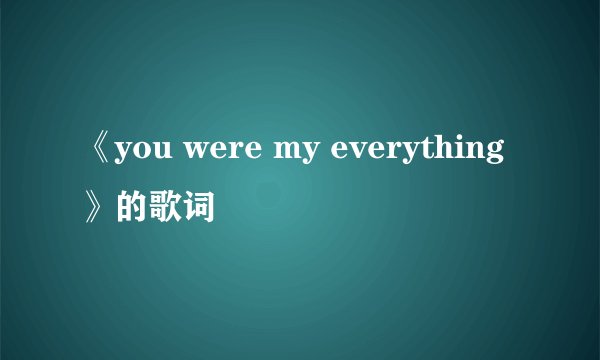 《you were my everything》的歌词