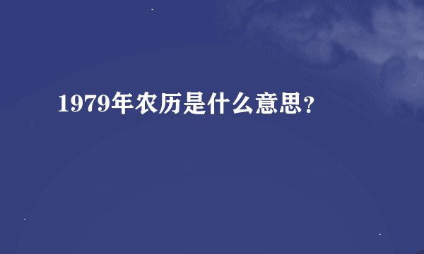 1979年农历是什么意思？
