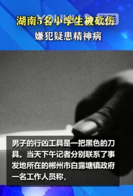 湖南5名学生被砍伤 嫌犯疑患精神病 这是咋情况?