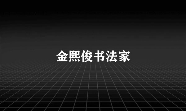 金熙俊书法家