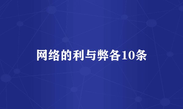 网络的利与弊各10条