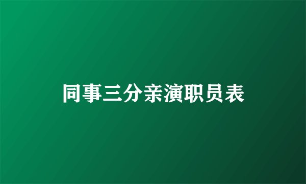 同事三分亲演职员表