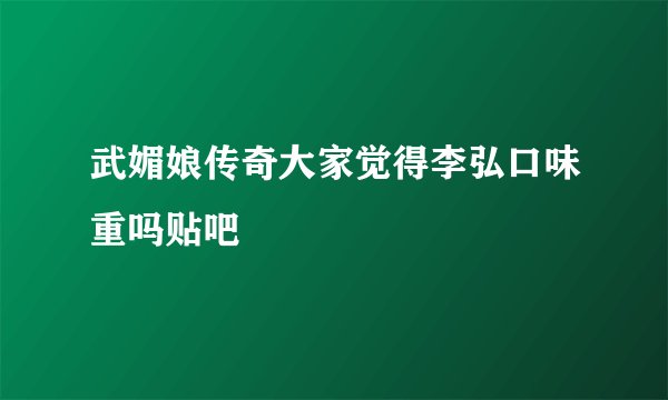 武媚娘传奇大家觉得李弘口味重吗贴吧