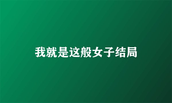 我就是这般女子结局