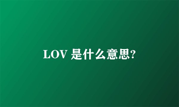 LOV 是什么意思?