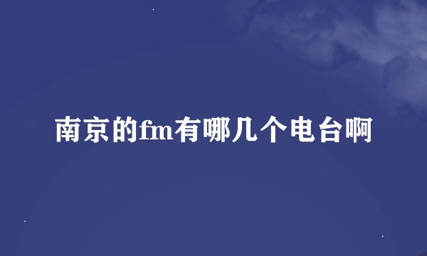 南京的fm有哪几个电台啊