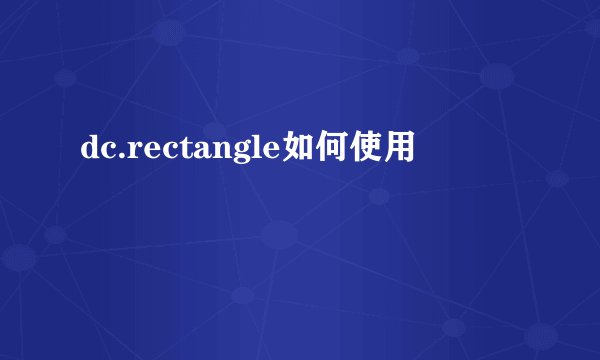 dc.rectangle如何使用