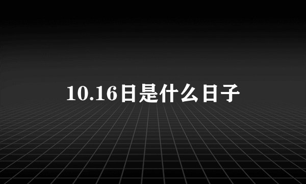 10.16日是什么日子