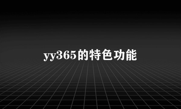 yy365的特色功能