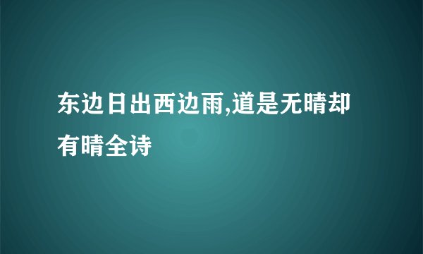 东边日出西边雨,道是无晴却有晴全诗
