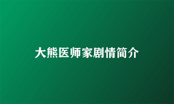 大熊医师家剧情简介