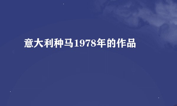 意大利种马1978年的作品