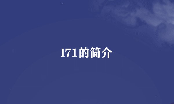 l71的简介