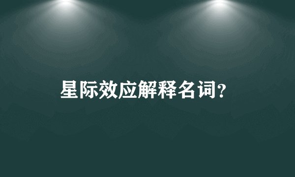 星际效应解释名词？